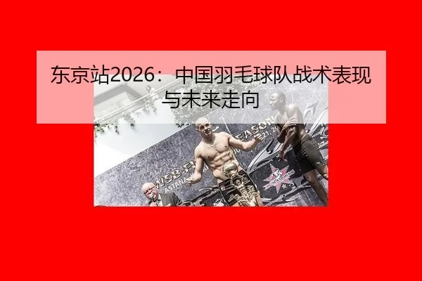 dong-jing-zhan-zhong-guo-yu-mao-qiu-dui-zhan-shu-biao-xian-yu-wei-lai-zou-xiang-2-983.jpg