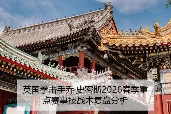 ying-guo-quan-ji-shou-qiao-shi-mi-si-chun-ji-zhong-dian-sai-shi-ji-zhan-shu-fu-pan-fen-xi-2-910.jpg